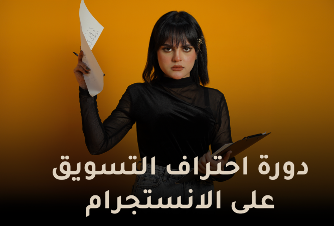 دورة احتراف التسويق على الانستجرام